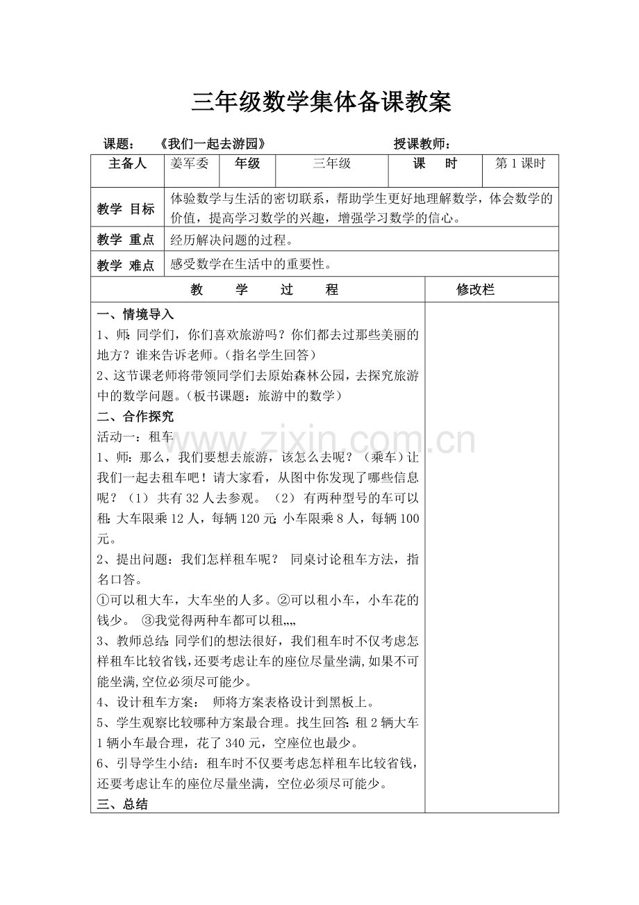 小学数学北师大2011课标版三年级租车问题.doc_第1页