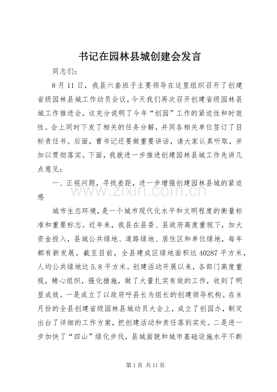 书记在园林县城创建会发言.docx_第1页