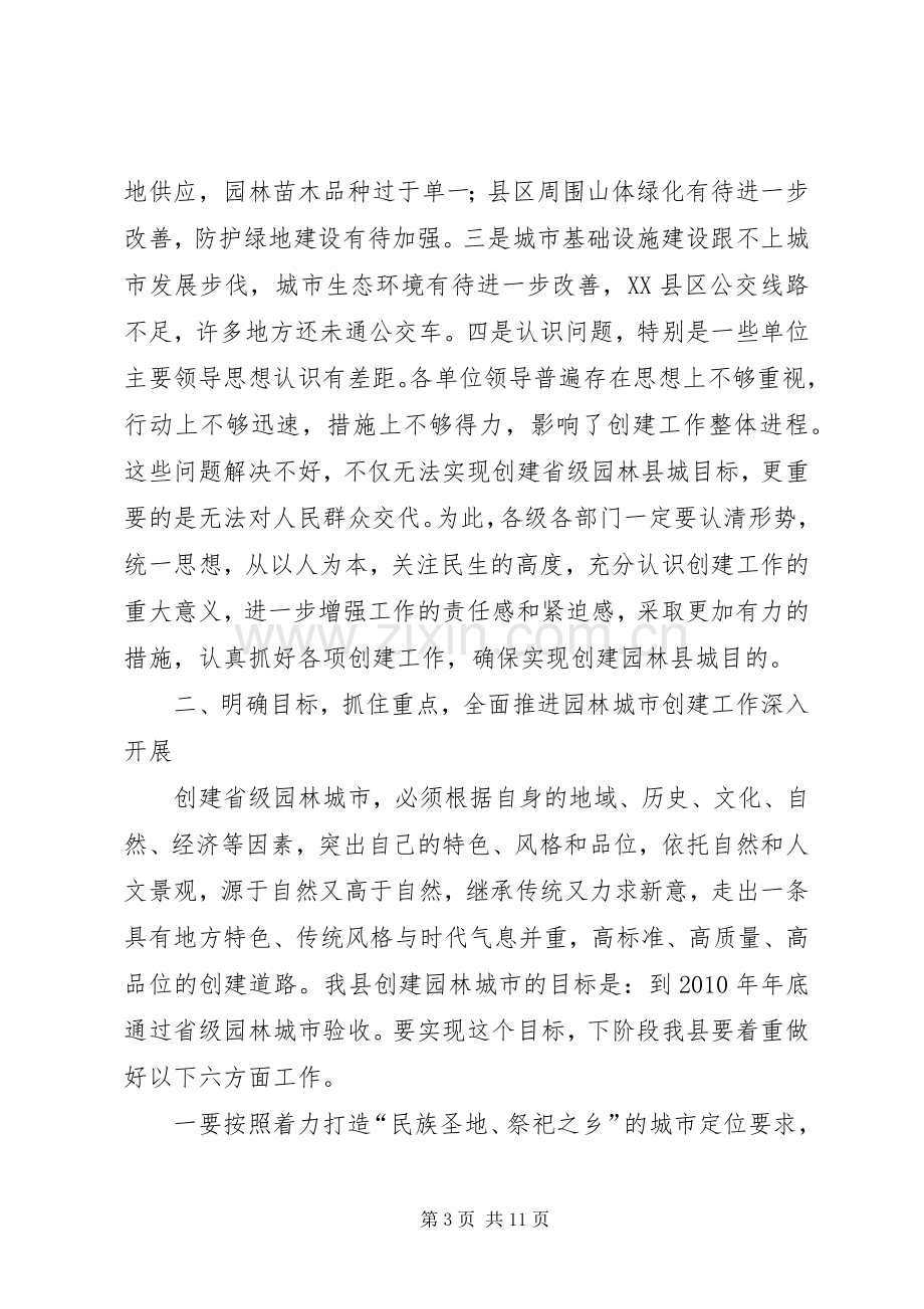 书记在园林县城创建会发言.docx_第3页