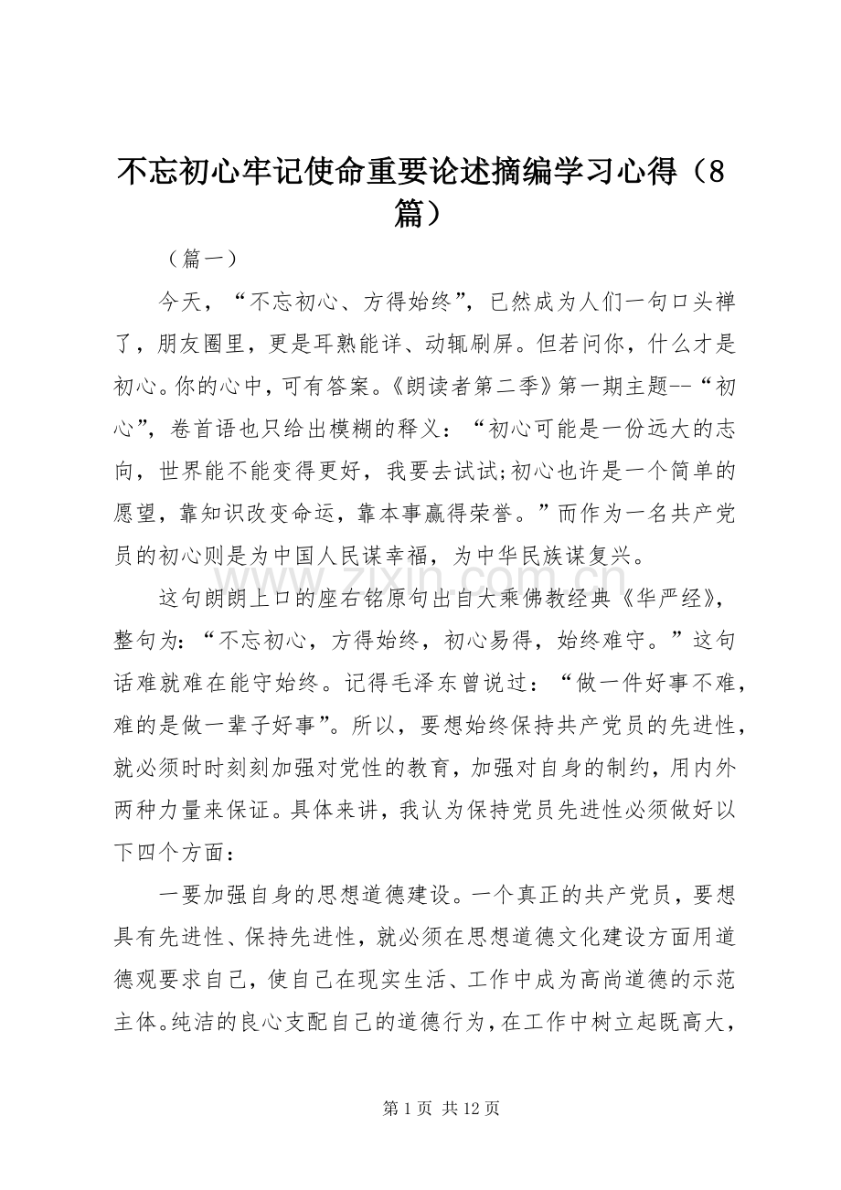 不忘初心牢记使命重要论述摘编学习心得（8篇）.docx_第1页