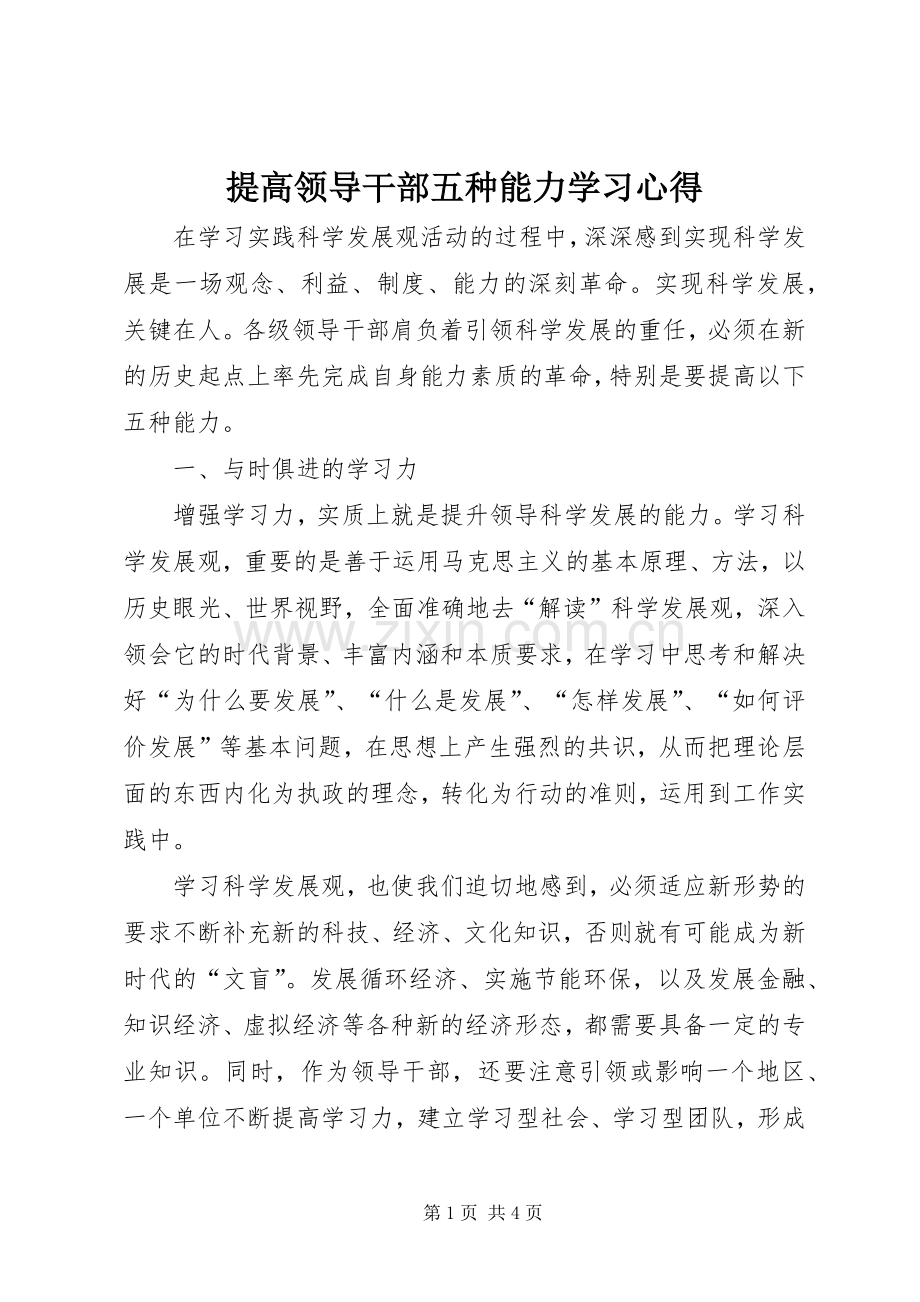 提高领导干部五种能力学习心得.docx_第1页