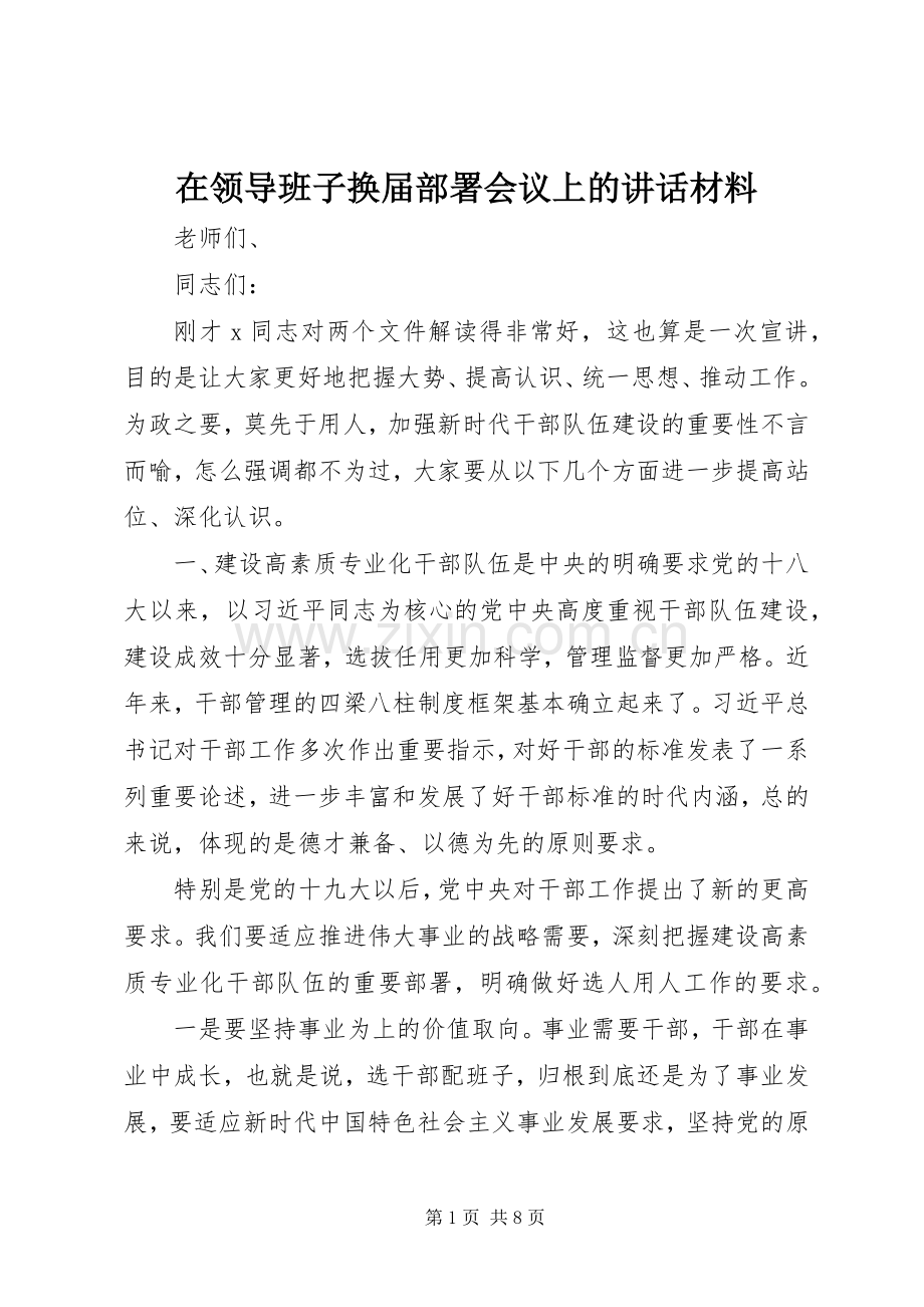 在领导班子换届部署会议上的讲话材料.docx_第1页