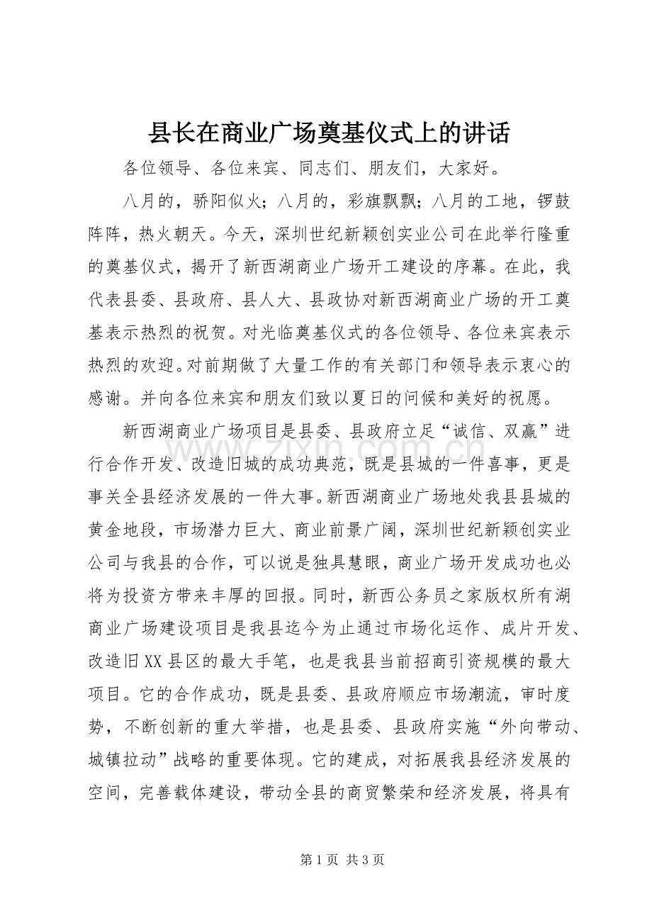 县长在商业广场奠基仪式上的讲话.docx_第1页