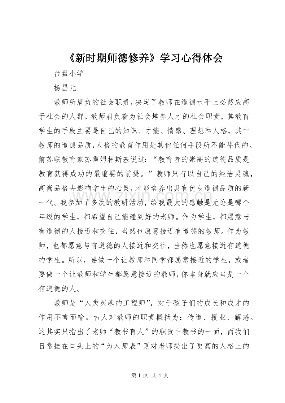 《新时期师德修养》学习心得体会.docx_第1页