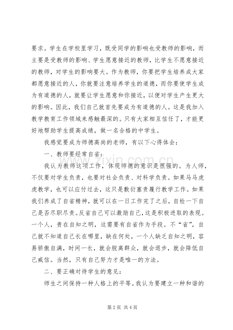 《新时期师德修养》学习心得体会.docx_第2页