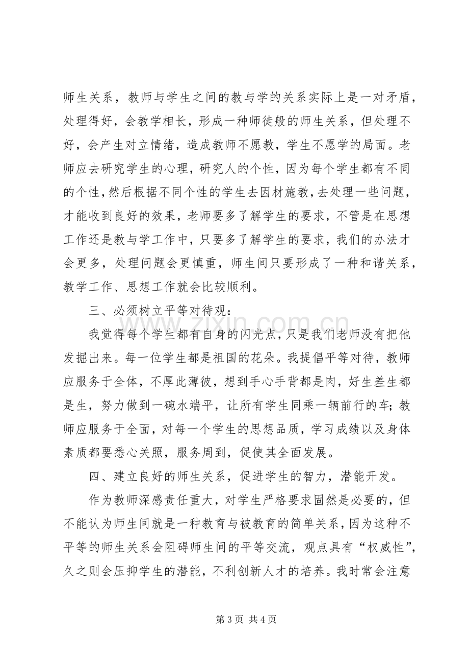 《新时期师德修养》学习心得体会.docx_第3页