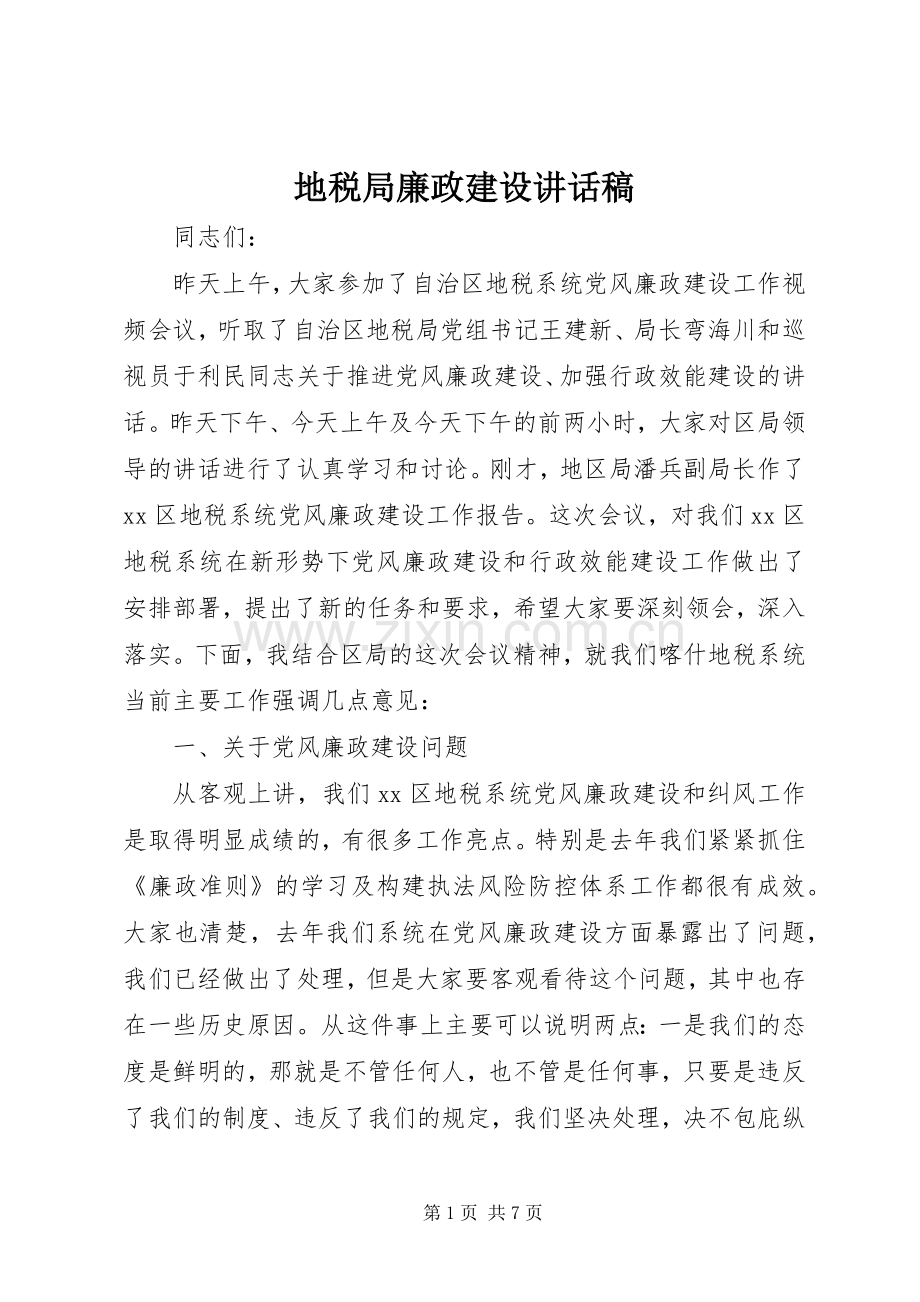 地税局廉政建设讲话稿.docx_第1页