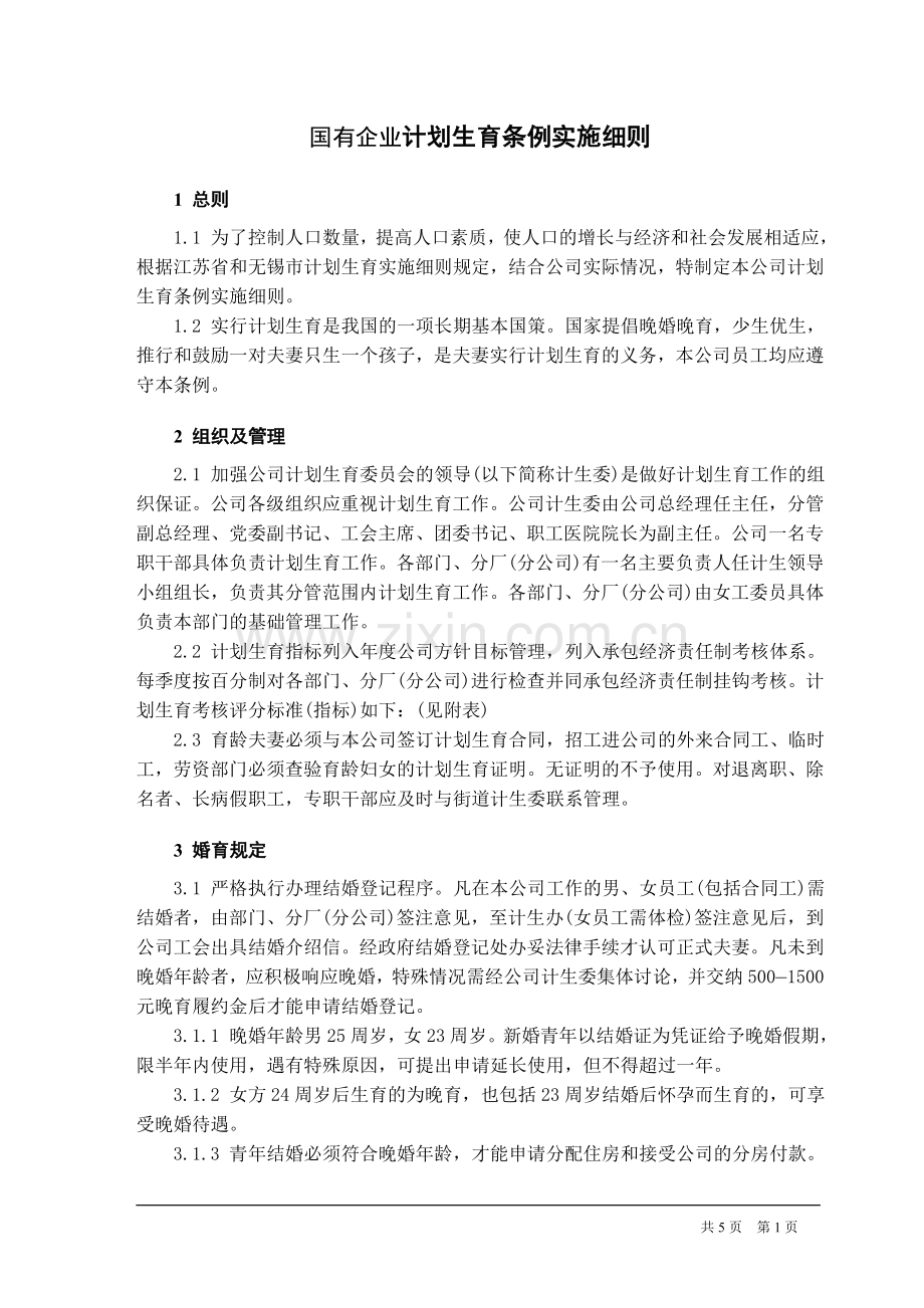 国有企业计划生育条例实施细则.doc_第1页