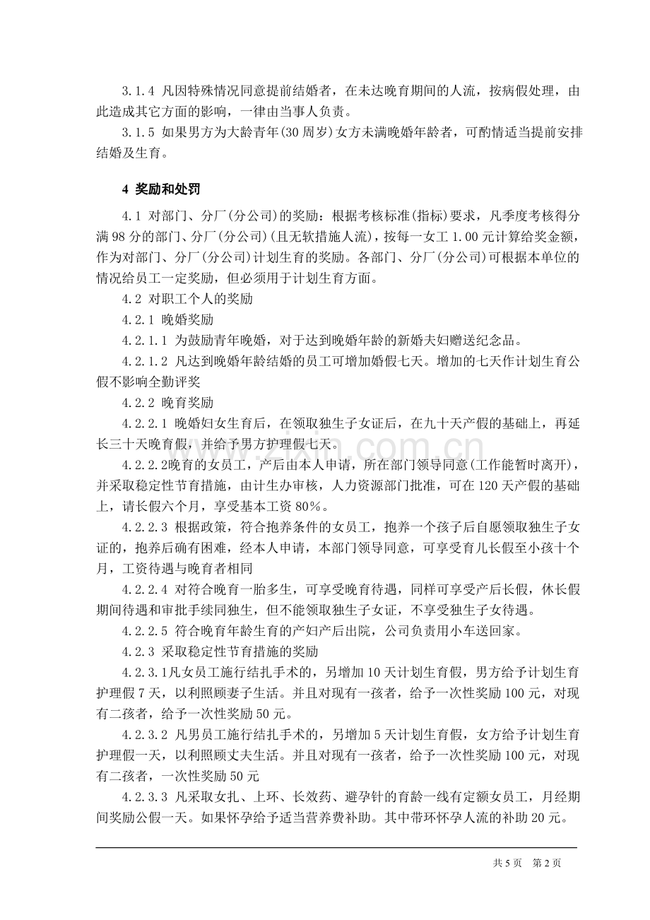 国有企业计划生育条例实施细则.doc_第2页