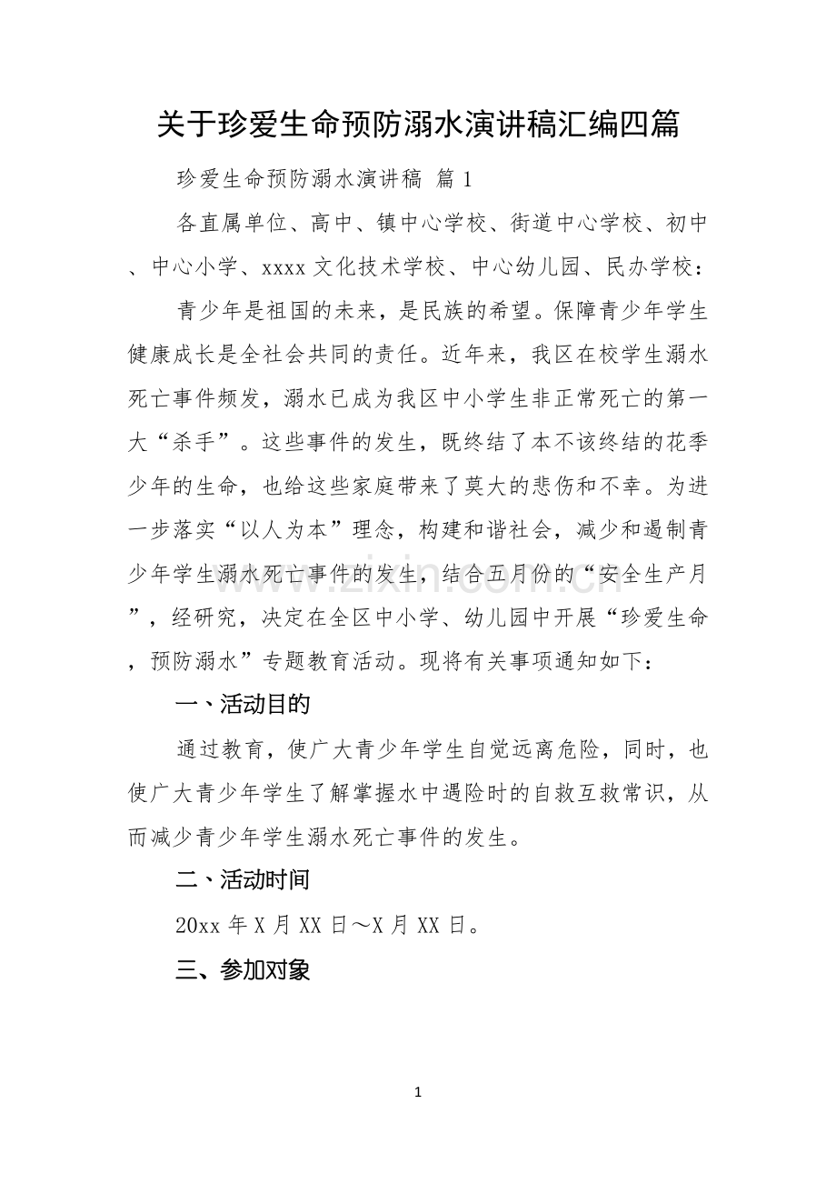 关于珍爱生命预防溺水演讲稿汇编四篇.docx_第1页