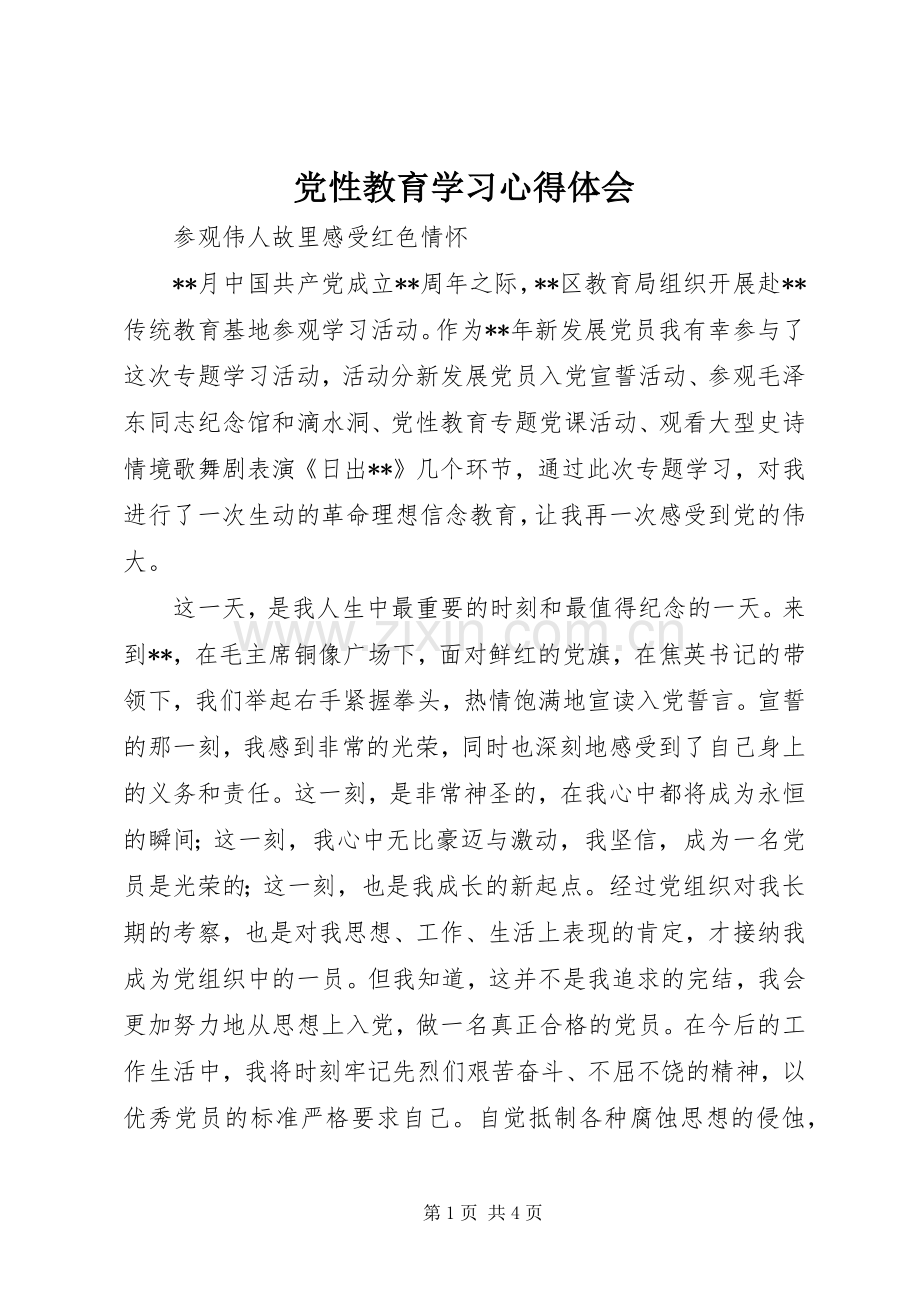 党性教育学习心得体会.docx_第1页