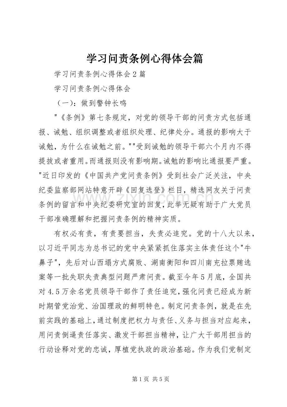 学习问责条例心得体会篇.docx_第1页