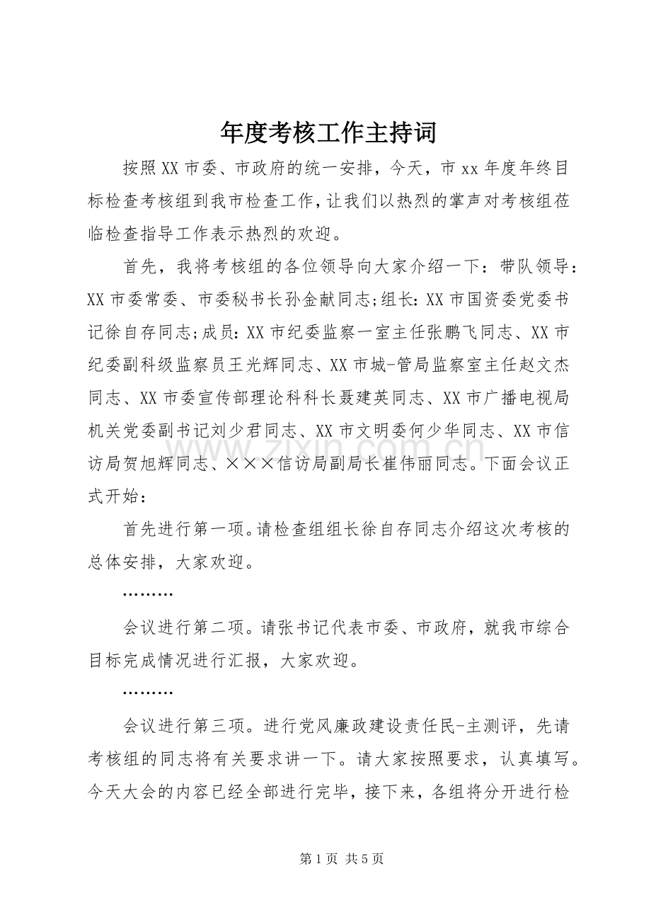 年度考核工作主持词.docx_第1页