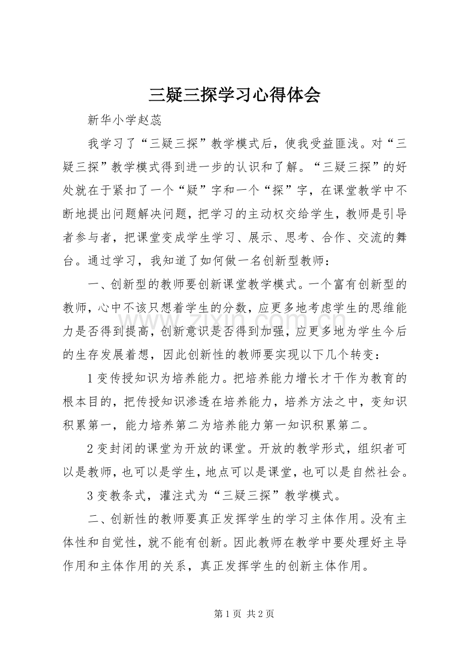 三疑三探学习心得体会.docx_第1页