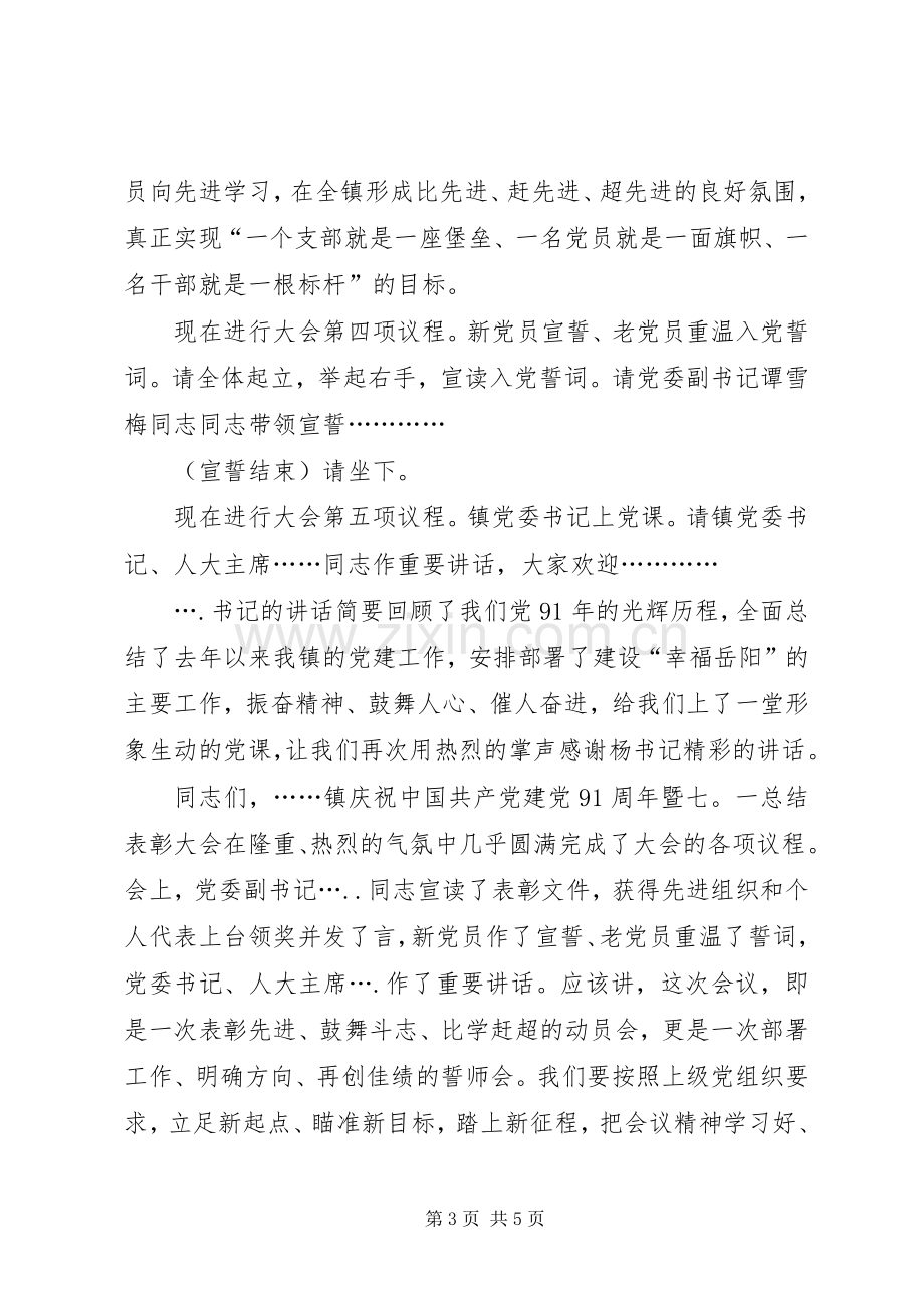 庆七一表彰会主持.docx_第3页