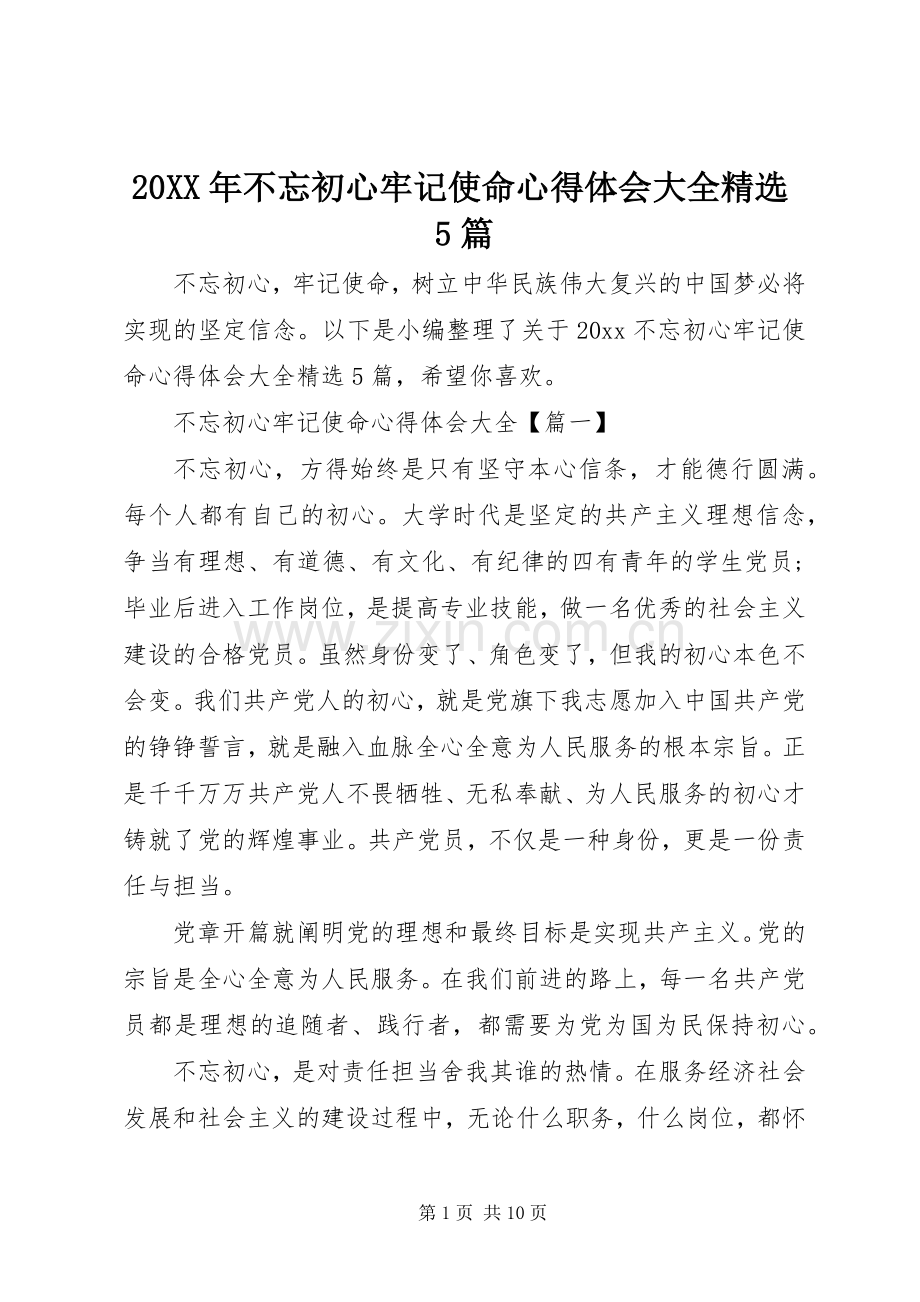 20XX年不忘初心牢记使命心得体会大全5篇.docx_第1页