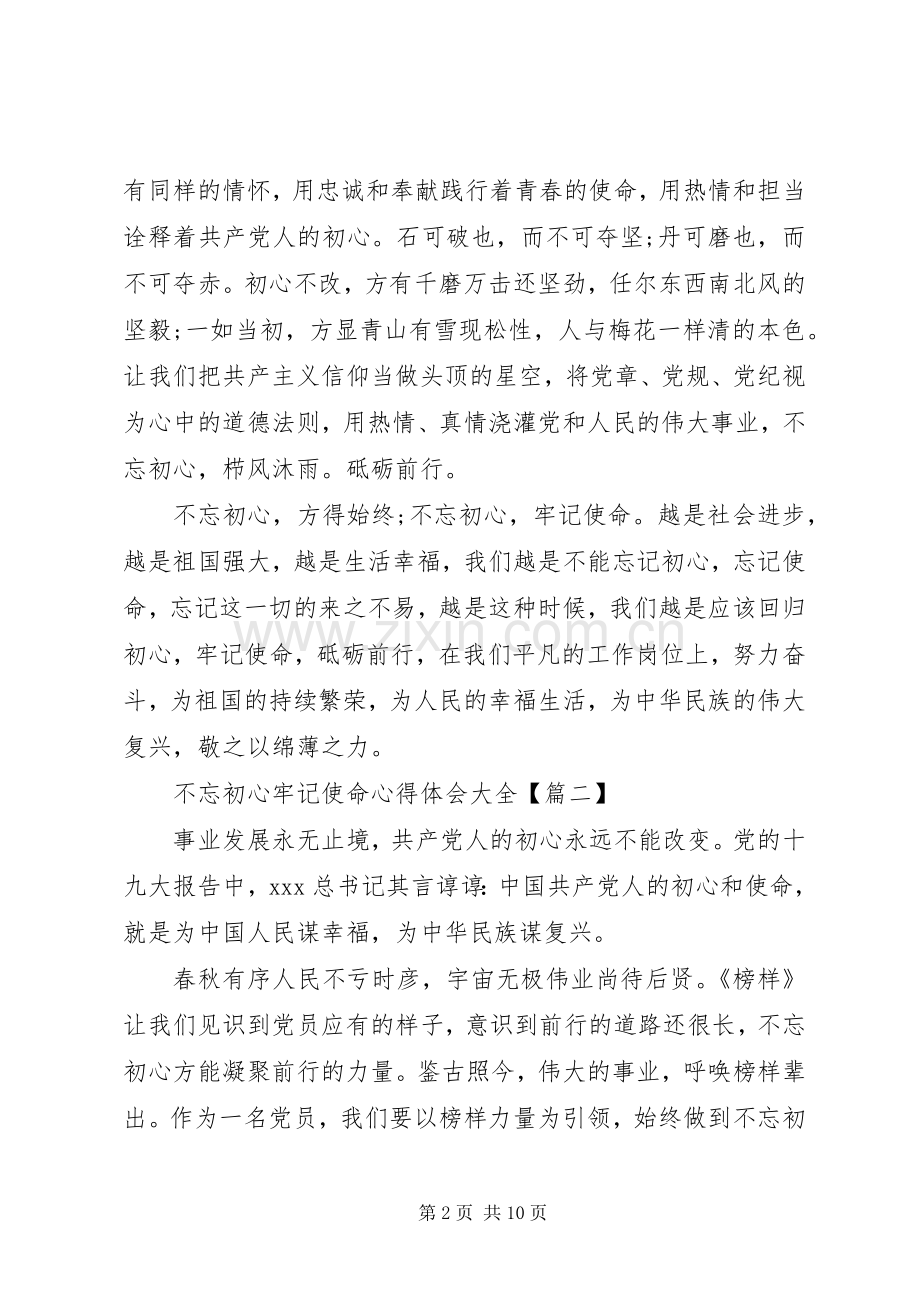 20XX年不忘初心牢记使命心得体会大全5篇.docx_第2页