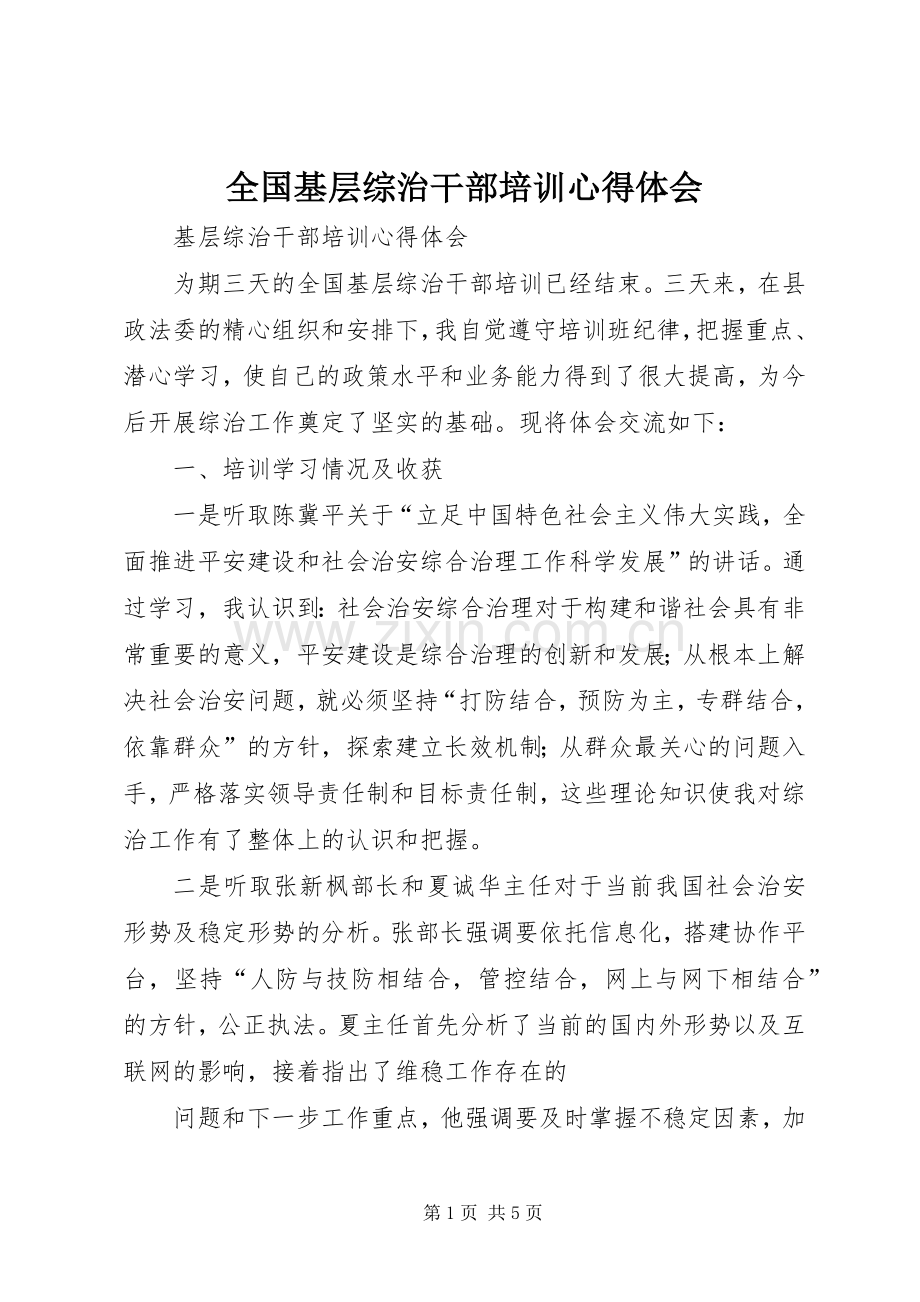 全国基层综治干部培训心得体会.docx_第1页