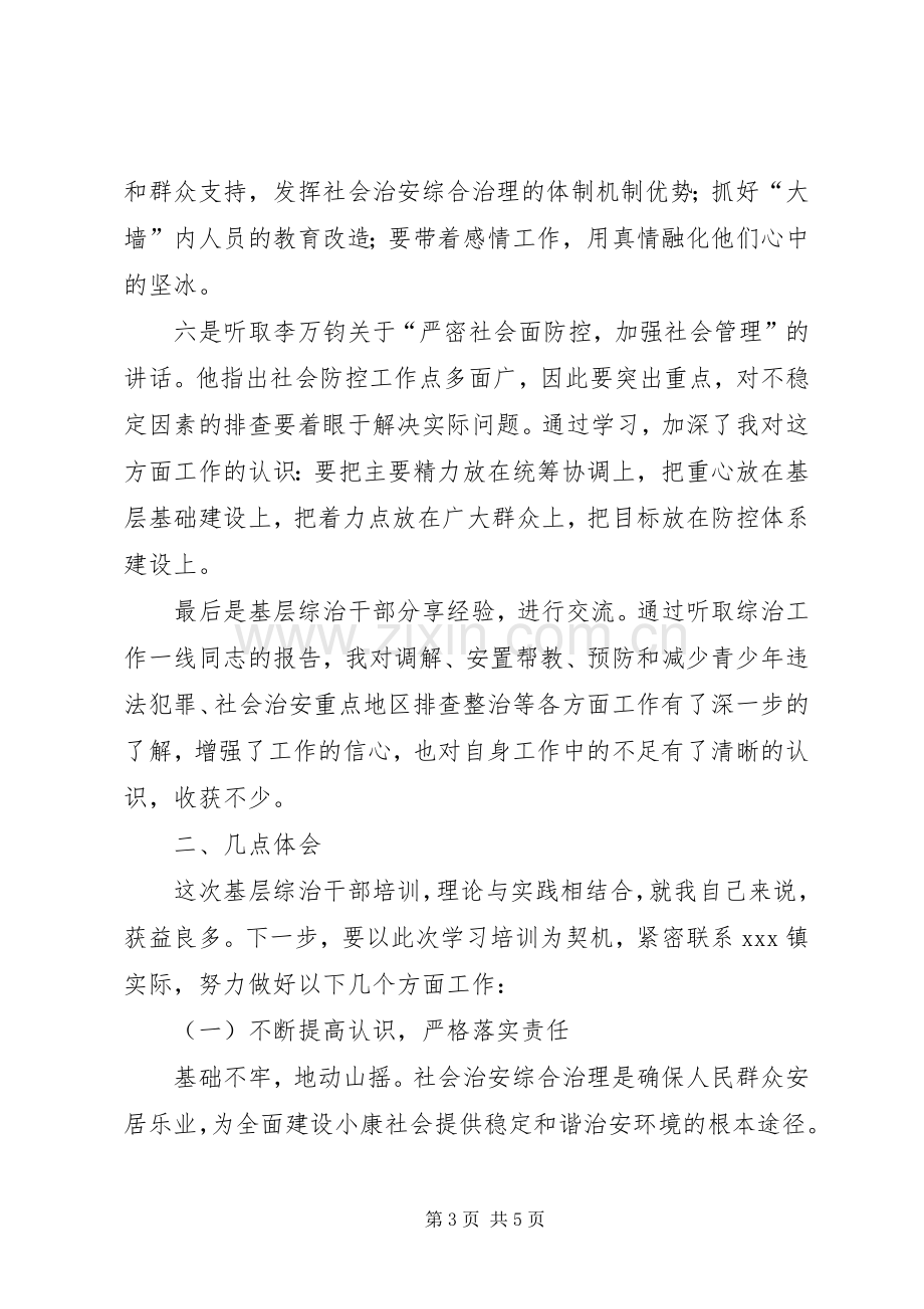 全国基层综治干部培训心得体会.docx_第3页