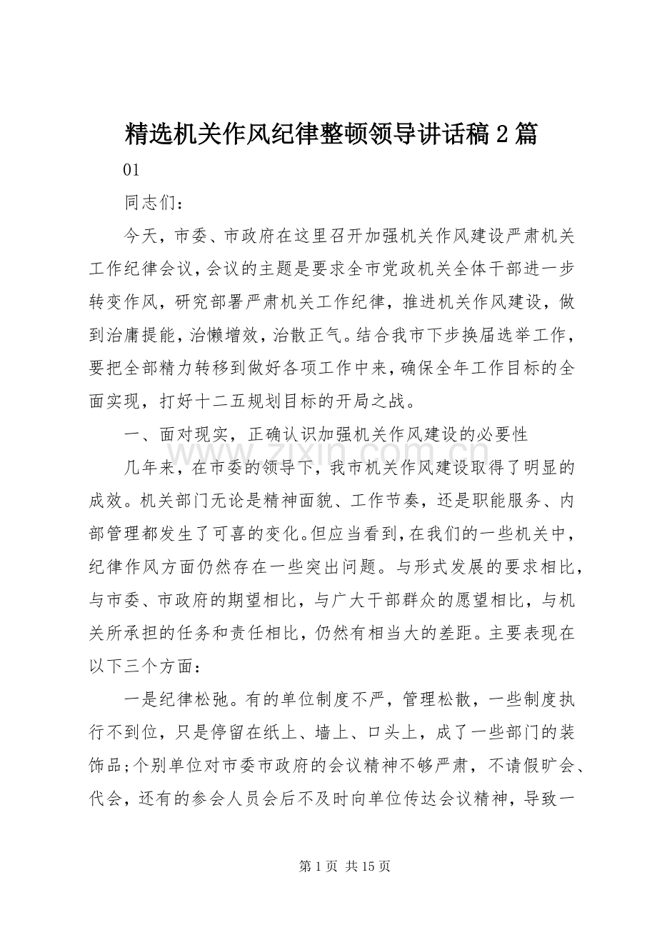 机关作风纪律整顿领导讲话稿2篇.docx_第1页