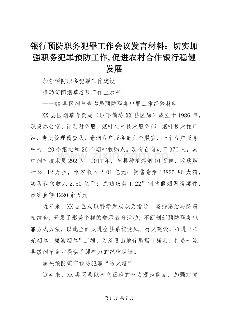 银行预防职务犯罪工作会议发言材料：切实加强职务犯罪预防工作,促进农村合作银行稳健发展.docx_第1页