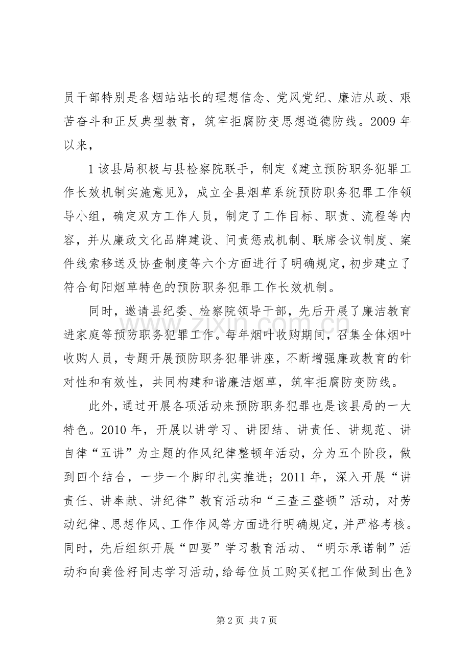 银行预防职务犯罪工作会议发言材料：切实加强职务犯罪预防工作,促进农村合作银行稳健发展.docx_第2页