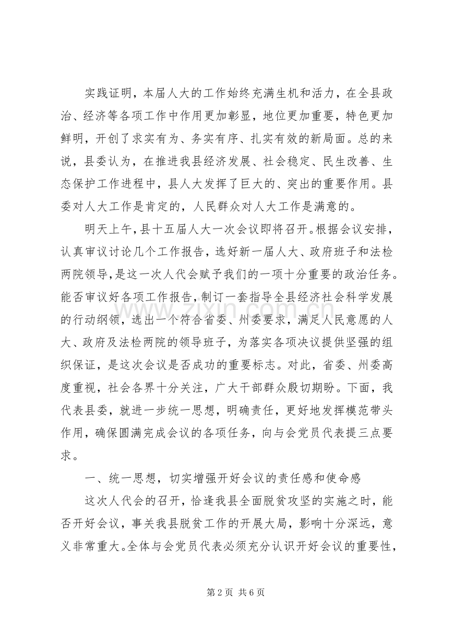 县委书记在XX年“人代会预备会”上的讲话.docx_第2页