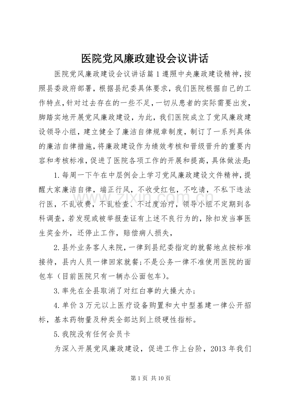 医院党风廉政建设会议讲话.docx_第1页