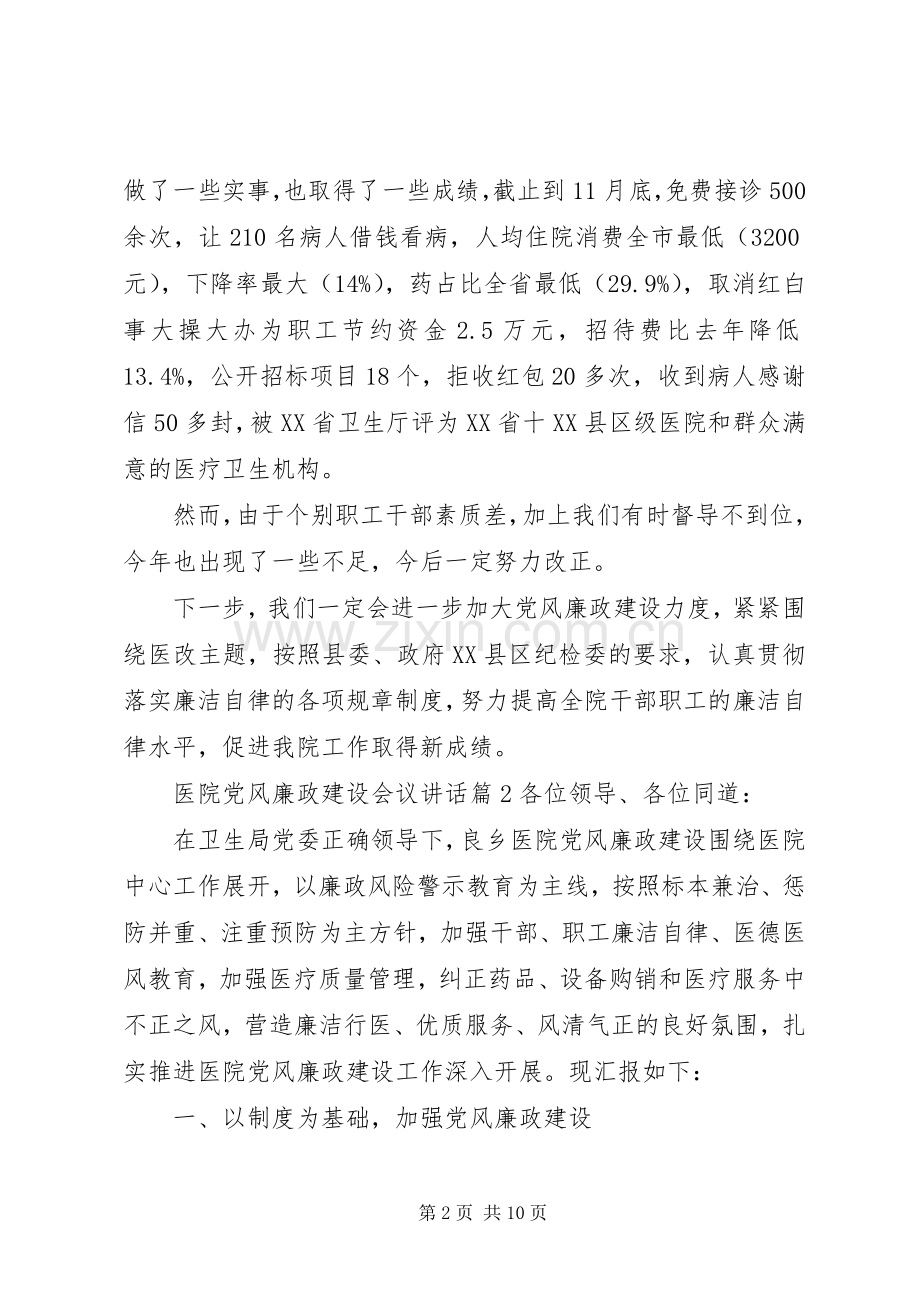 医院党风廉政建设会议讲话.docx_第2页