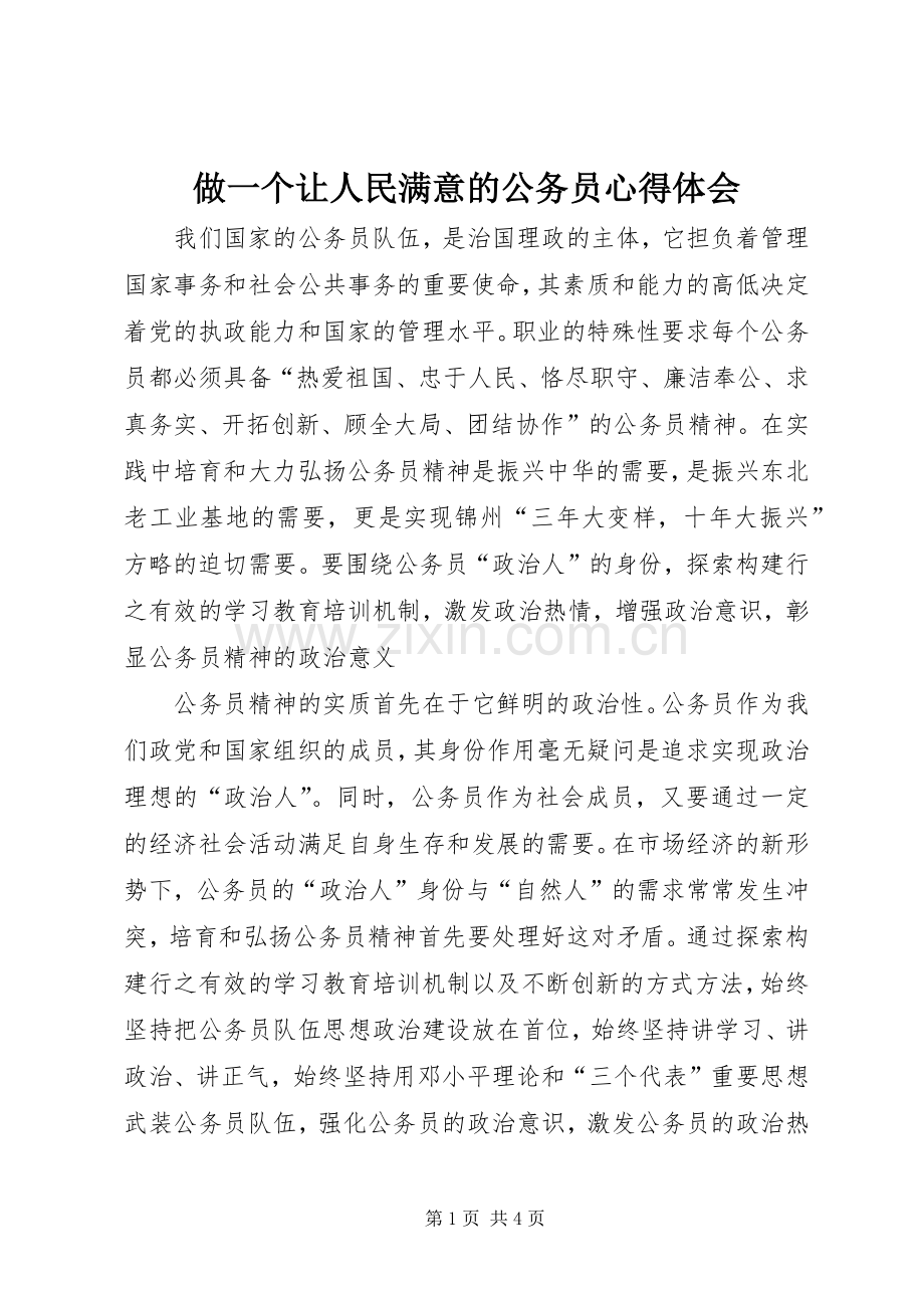 做一个让人民满意的公务员心得体会.docx_第1页