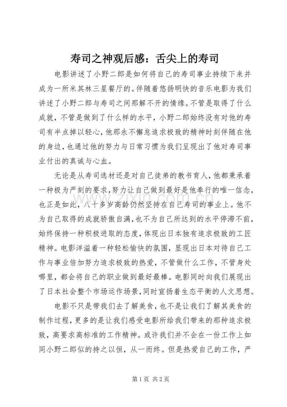 寿司之神观后感：舌尖上的寿司.docx_第1页