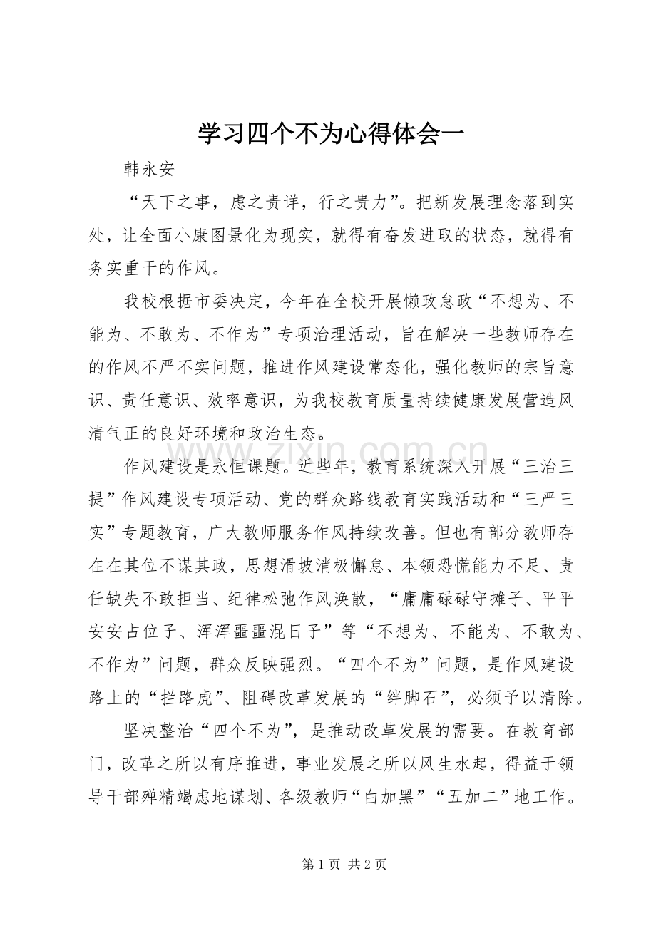 学习四个不为心得体会一.docx_第1页