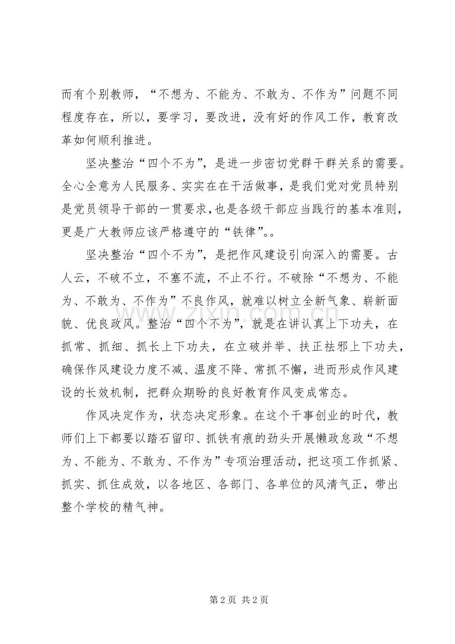 学习四个不为心得体会一.docx_第2页