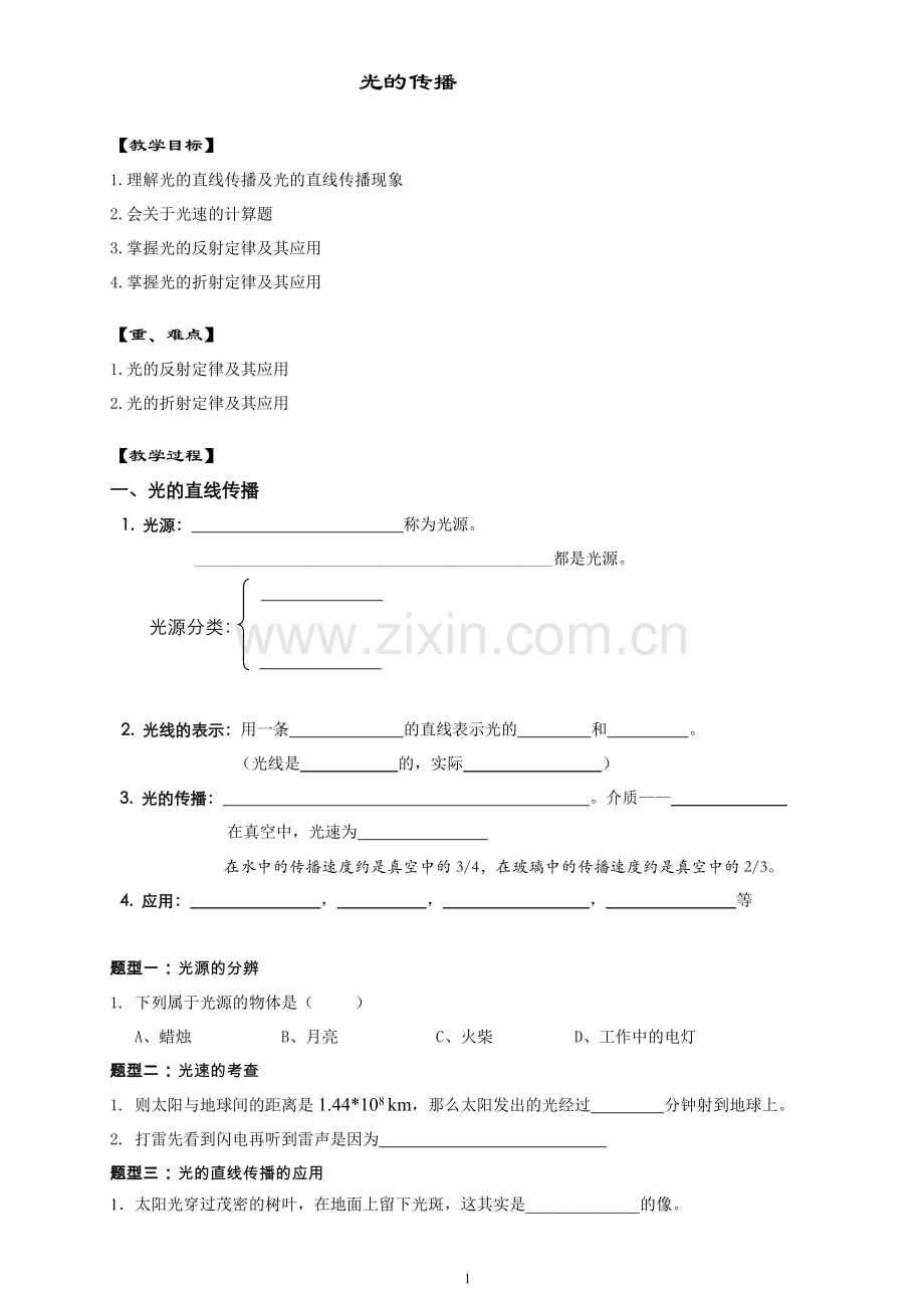 光的直线传播、反射、折射.doc_第1页