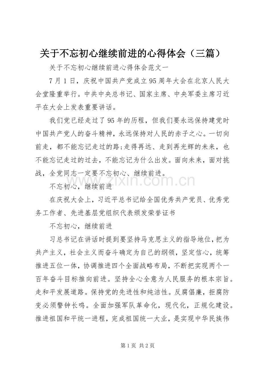 关于不忘初心继续前进的心得体会（三篇）.docx_第1页