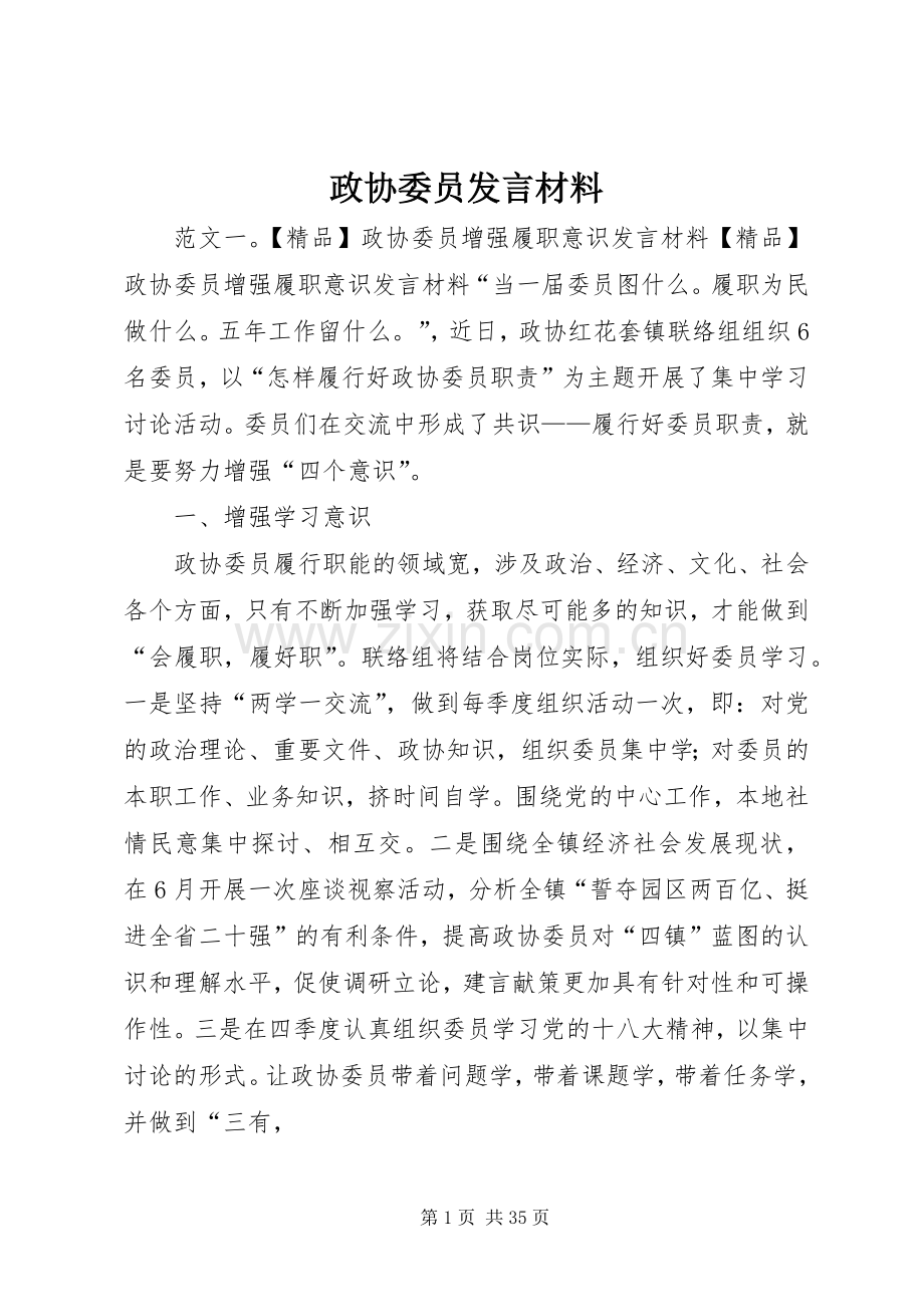 政协委员发言材料.docx_第1页