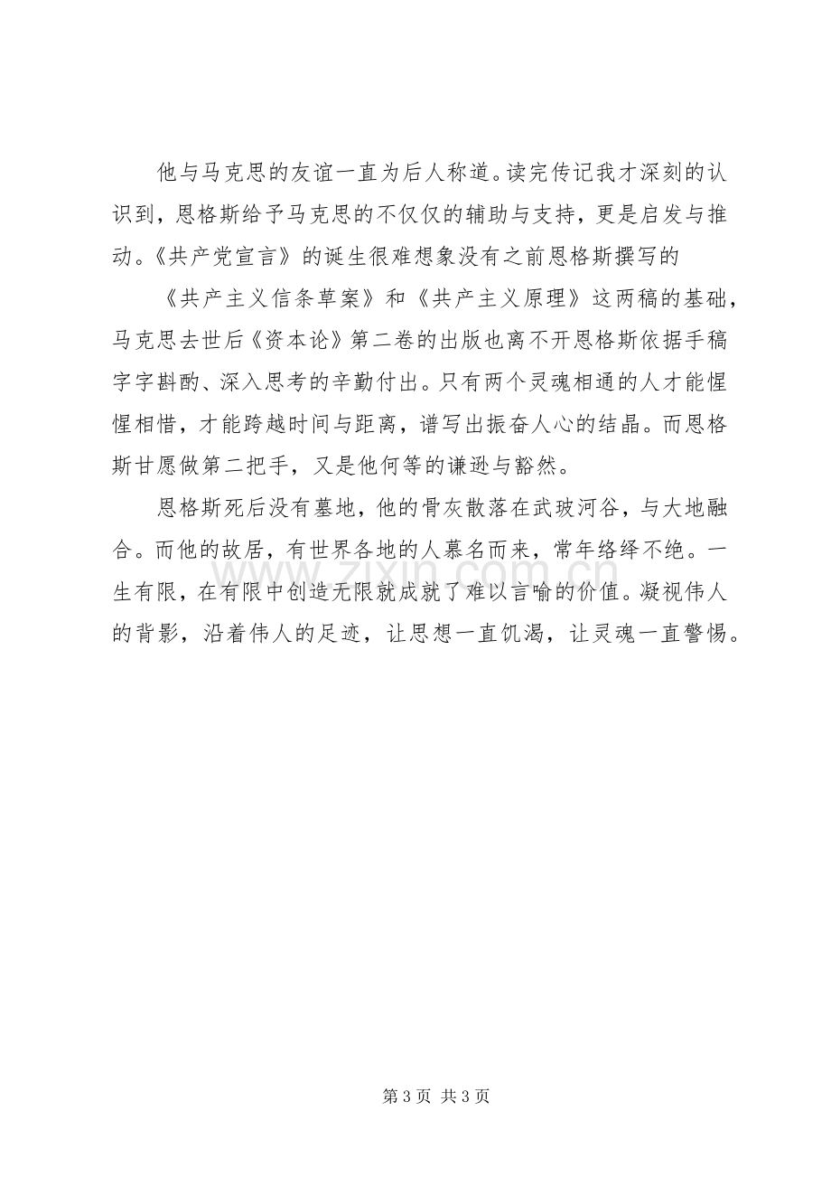 恩格斯传读后感伟人传记.docx_第3页