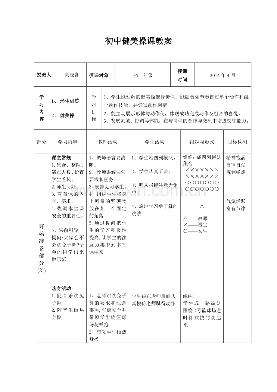 健美操教案.docx_第1页