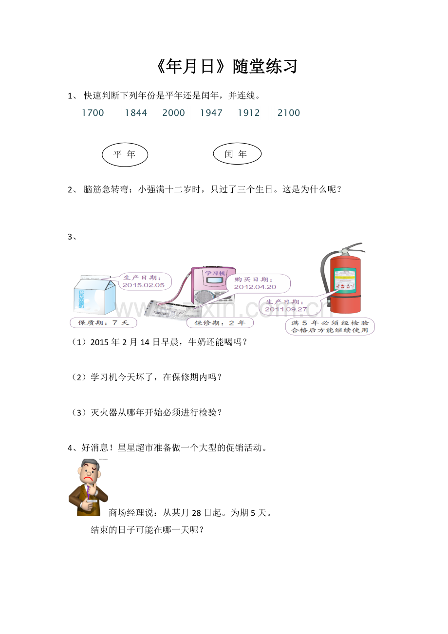 人教2011版小学数学三年级《年月日》随堂练习.docx_第1页