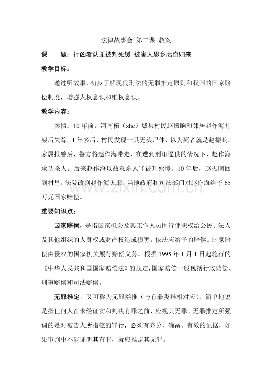 法律故事会第二课教案.doc_第1页