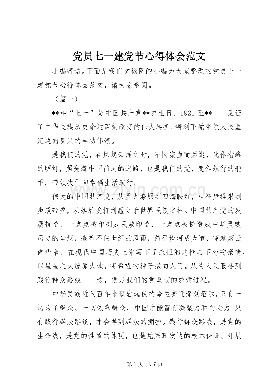 党员七一建党节心得体会范文.docx_第1页