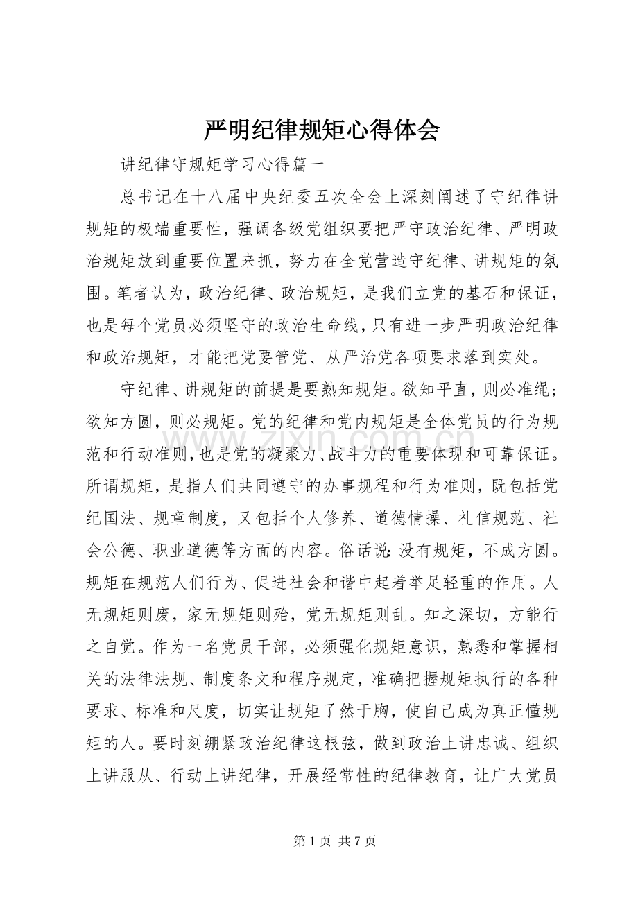 严明纪律规矩心得体会.docx_第1页