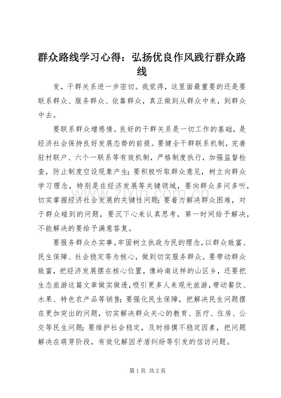 群众路线学习心得：弘扬优良作风践行群众路线.docx_第1页