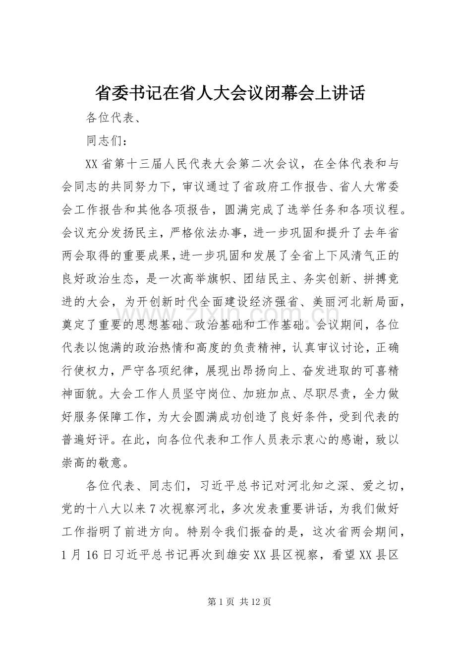 省委书记在省人大会议闭幕会上讲话.docx_第1页