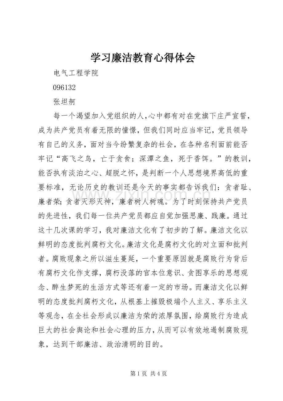 学习廉洁教育心得体会.docx_第1页