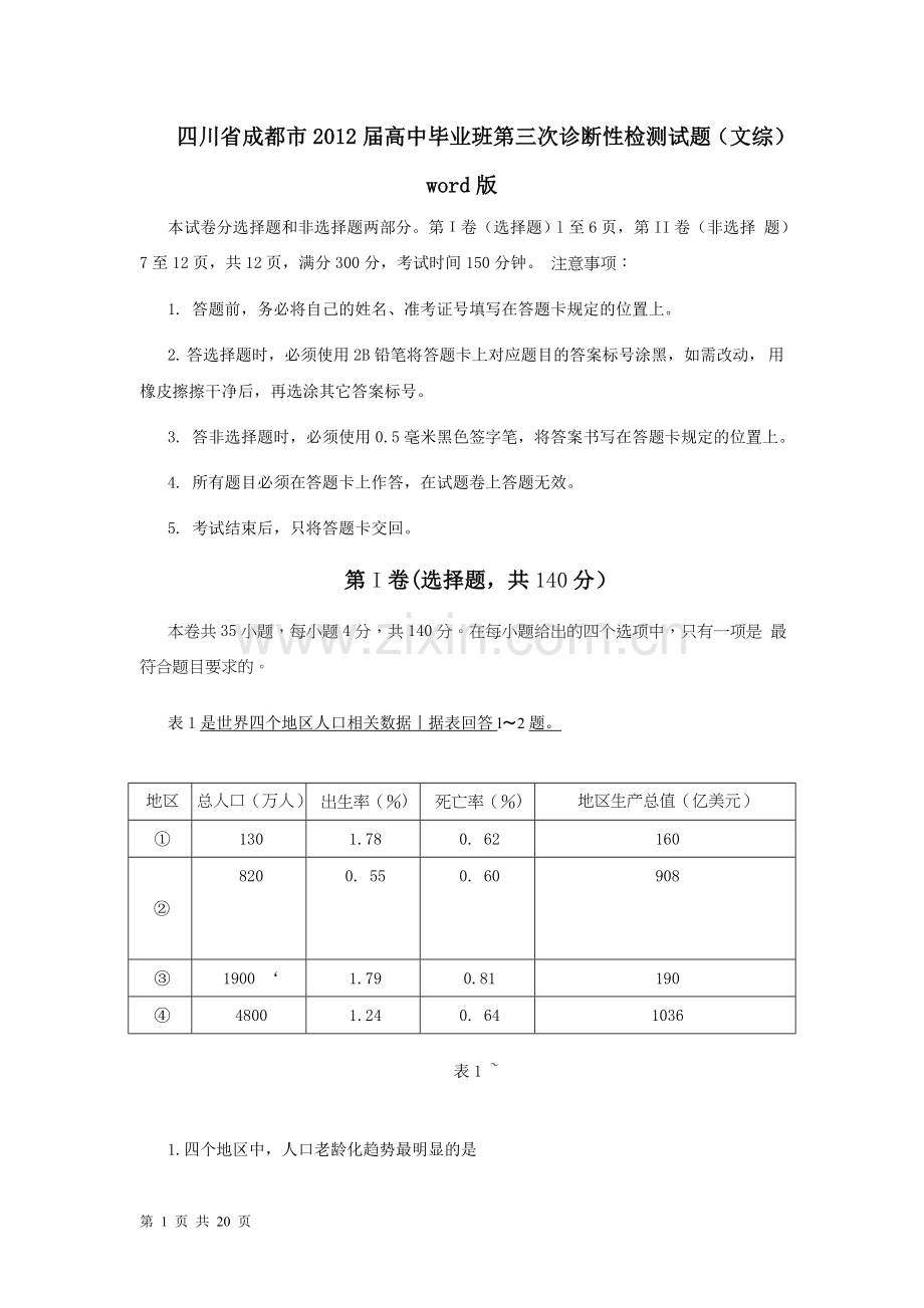 四川省成都市2012届高中毕业班第三次诊断性检测试题(文综)word版.doc_第1页