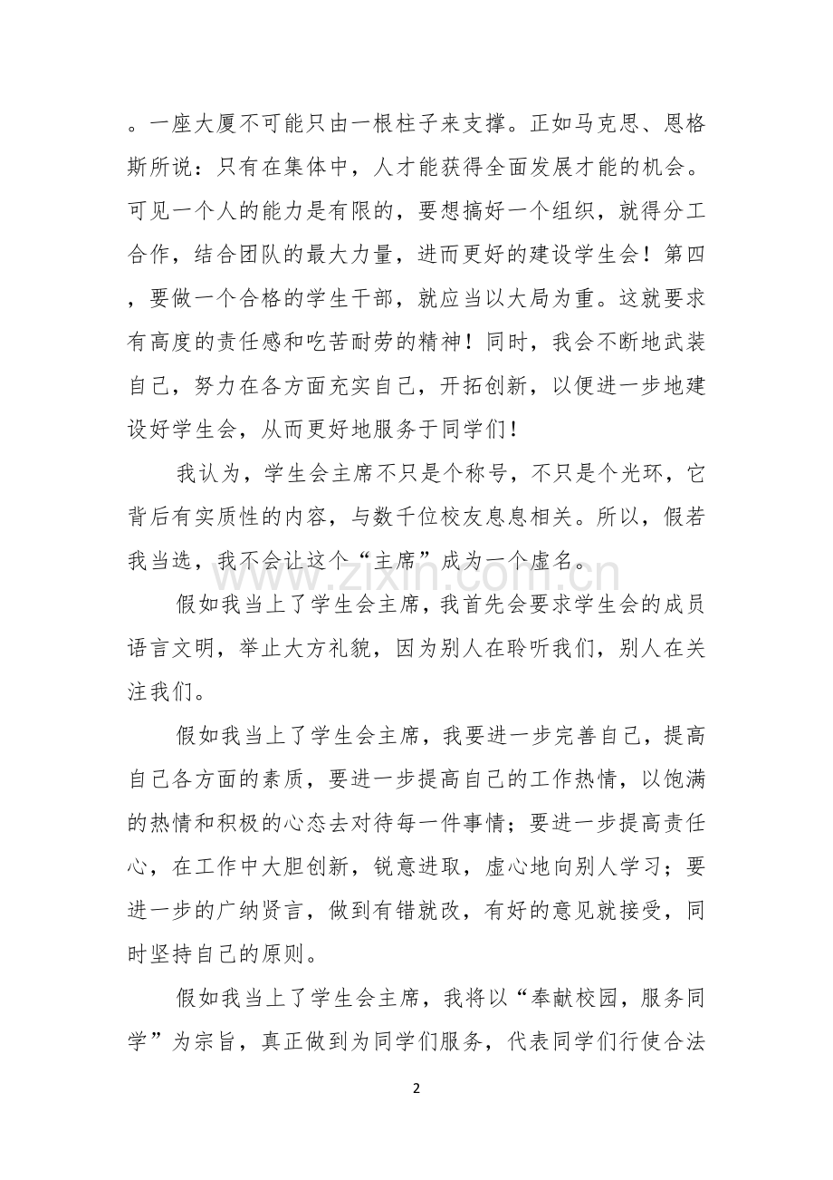 竞选校学生会主席的演讲稿范文.docx_第2页