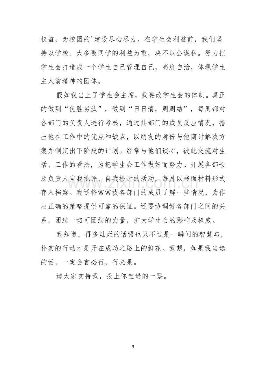 竞选校学生会主席的演讲稿范文.docx_第3页