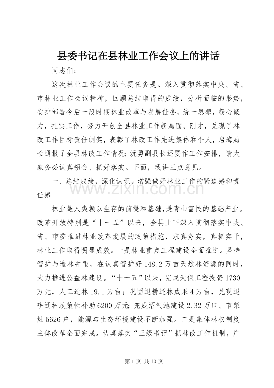 县委书记在县林业工作会议上的讲话.docx_第1页