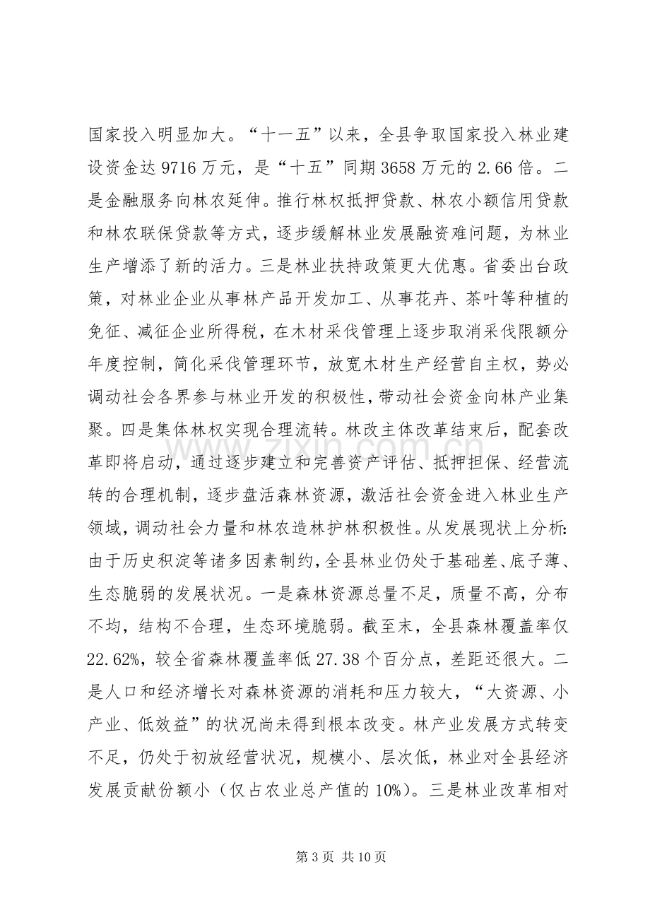 县委书记在县林业工作会议上的讲话.docx_第3页